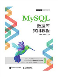 《MySQL数据库实用教程》-赵明渊