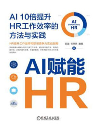 《AI赋能HR：AI 10倍提升HR工作效率的方法与实践》-田政