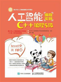 《人工智能编程实践：C++编程5级》-陈杰