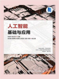 《人工智能基础与应用》-宋楚平