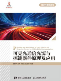 《可见光通信光源与探测器件原理及应用》-张树宇