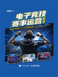 《电子竞技赛事运营（高级）》-完美世界教育科技（北京）有限公司