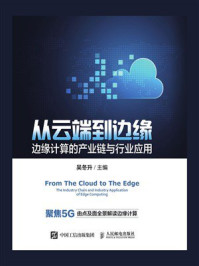 《从云端到边缘：边缘计算的产业链与行业应用》-吴冬升