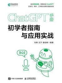 《ChatGPT手册：初学者指南与应用实战》-刘韩