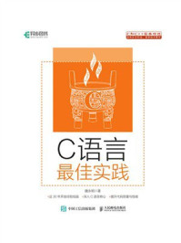《C语言最佳实践》-魏永明