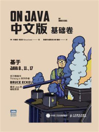 《On Java 中文版：基础卷》-布鲁斯·埃克尔