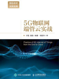 《5G物联网端管云实战》-宁磊