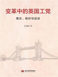 《变革中的英国工党：理念、组织与运动》-吴韵曦