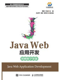 《Java Web应用开发》-曹慧
