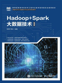 《Hadoop+Spark大数据技术》-曾国荪