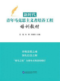 《新时代青年马克思主义者培养工程培训教材》-沈强