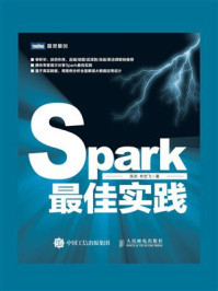 《Spark最佳实践》-陈欢