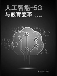 《人工智能+5G与教育变革》-叶波