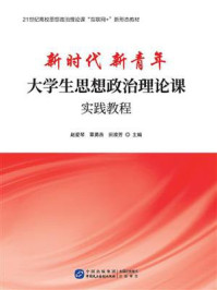 《新时代 新青年：大学生思想政治理论课实践教程》-赵爱琴