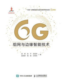 《6G组网与边缘智能技术》-田辉
