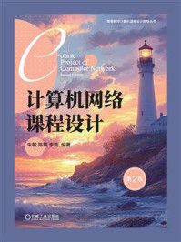 《计算机网络课程设计（第2版）》-朱敏