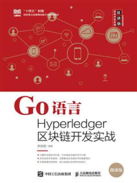 《Go语言Hyperledger区块链开发实战（微课版）》-李晓黎