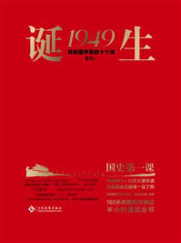 《诞生1949：共和国孕育的十个月》-董伟