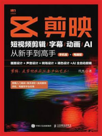 《剪映：短视频剪辑.字幕.动画.AI从新手到高手（手机版+电脑版）》-代杰