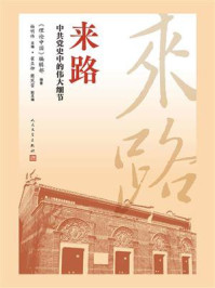 《来路：中共党史中的伟大细节》-《理论中国》编辑部