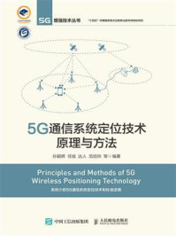 《5G通信系统定位技术原理与方法》-孙韶辉