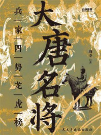 《大唐名将：兵家四势龙虎榜》-羽寺