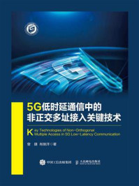 《5G低时延通信中的非正交多址接入关键技术》-曾捷