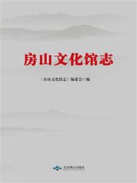 《房山文化馆志》-《房山文化馆志》编委会