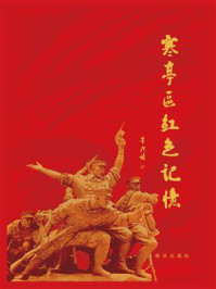 《寒亭区红色记忆》-政协潍坊市寒亭区委员会