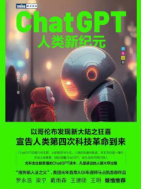 《ChatGPT：人类新纪元》-马占凯