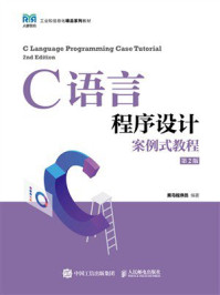 《C语言程序设计案例式教程（第2版）》-黑马程序员