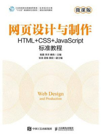 《网页设计与制作：HTML+CSS+JavaScript标准教程》-倪震