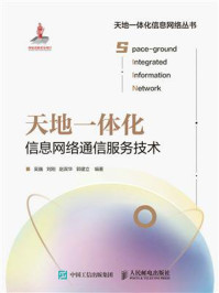 《天地一体化信息网络通信服务技术》-吴巍