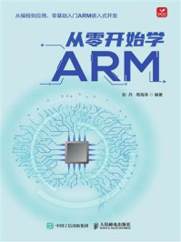 《从零开始学ARM》-彭丹