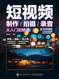 《短视频制作、拍摄、录音从入门到精通》-徐妍桐