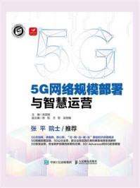 《5G网络规模部署与智慧运营》-张国新
