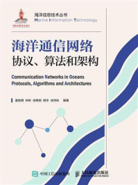 《海洋通信网络协议、算法和架构》-姜胜明