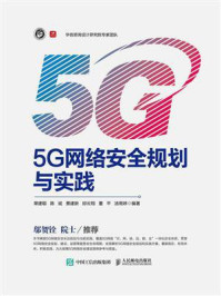 《5G网络安全规划与实践》-章建聪