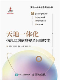《天地一体化信息网络信息安全保障技术》-李凤华
