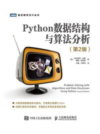 《Python数据结构与算法分析（第2版）》-布拉德利·米勒