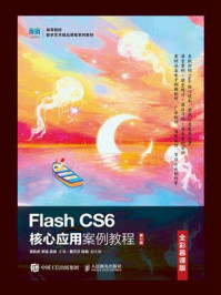 《Flash CS6核心应用案例教程：全彩慕课版（第2版）》-袁胜虎