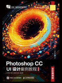 《Photoshop CC UI设计案例教程（全彩慕课版）（第2版）》-王京晶