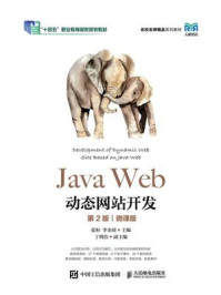 《Java Web动态网站开发：第2版（微课版）》-张桓