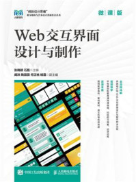 《Web交互界面设计与制作（微课版）》-张晓颖