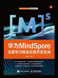 《华为MindSpore深度学习框架应用开发实战》-李晓黎
