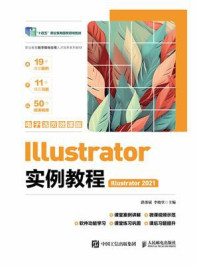 《Illustrator实例教程：Illustrator 2021（电子活页微课版）》-湛邵斌