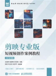 《剪映专业版：短视频创作案例教程（全彩慕课版）》-王丽婷
