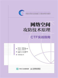 《网络空间攻防技术原理》-韩兰胜