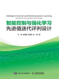 《智能控制与强化学习》-王鼎