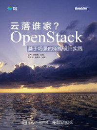 《云落谁家？OpenStack基于场景的架构设计实践》-占海